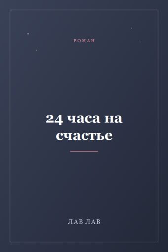 Обложка книги «24 часа на счастье»