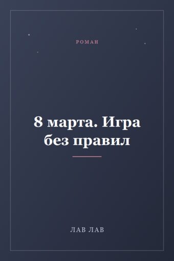Обложка книги «8 марта. Игра без правил»