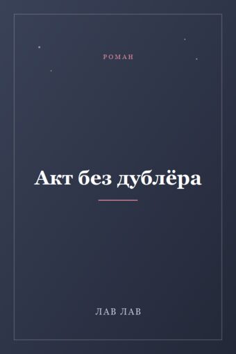 Обложка книги «Акт без дублёра»