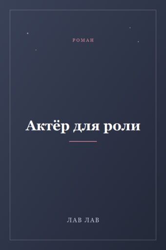 Обложка книги «Актёр для роли»