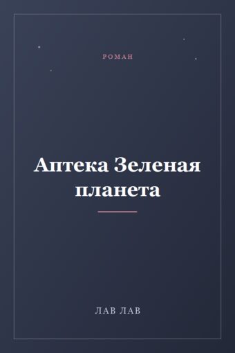 Обложка книги «Аптека Зеленая планета»