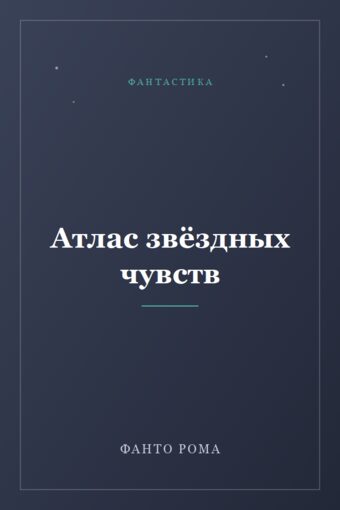 Обложка книги «Атлас звёздных чувств»
