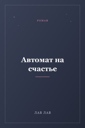 Обложка книги «Автомат на счастье»