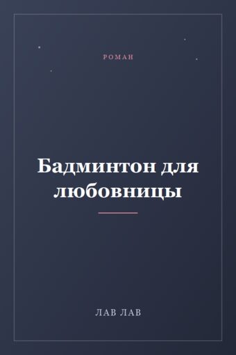 Обложка книги «Бадминтон для любовницы»