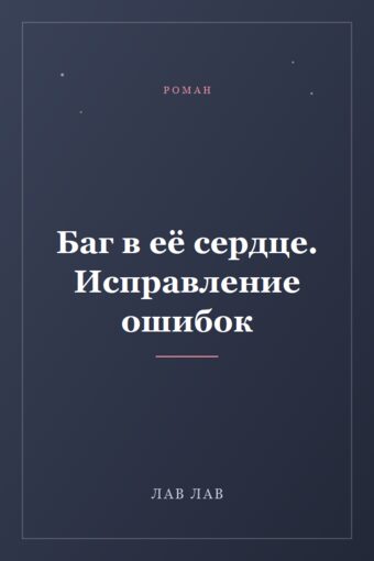 Обложка книги «Баг в её сердце. Исправление ошибок»