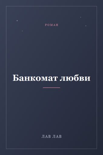 Обложка книги «Банкомат любви»