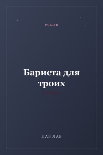 Обложка книги «Бариста для троих»