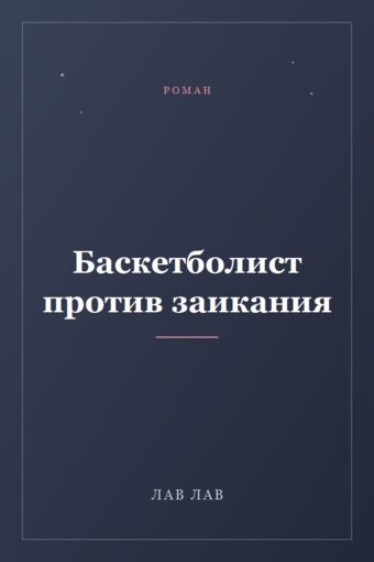 Обложка книги «Баскетболист против заикания»