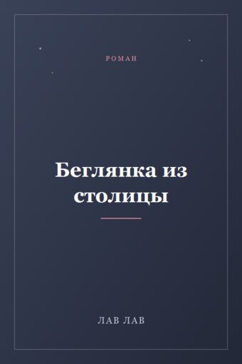 Обложка книги «Беглянка из столицы»