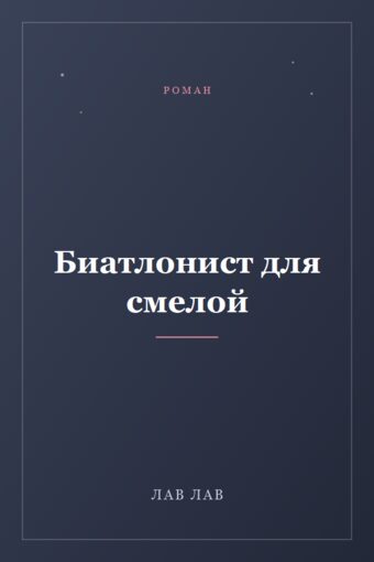 Обложка книги «Биатлонист для смелой»