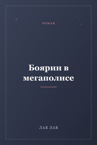 Обложка книги «Боярин в мегаполисе»