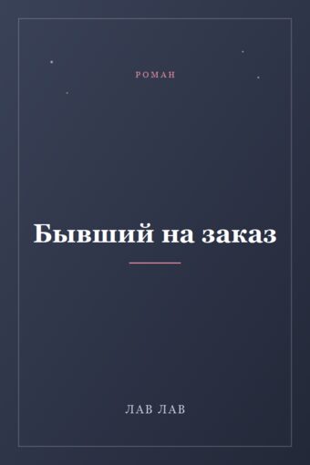Обложка книги «Бывший на заказ»