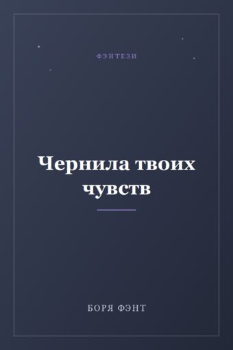 Обложка книги «Чернила твоих чувств»