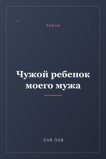 Обложка книги «Чужой ребенок моего мужа»
