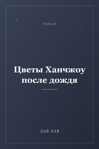 Обложка книги «Цветы Ханчжоу после дождя»