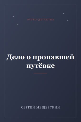 Обложка книги «Дело о пропавшей путёвке»