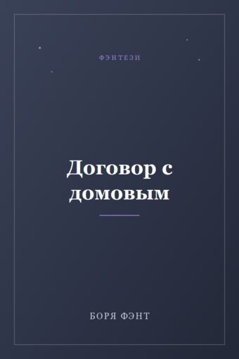 Обложка книги «Договор с домовым»