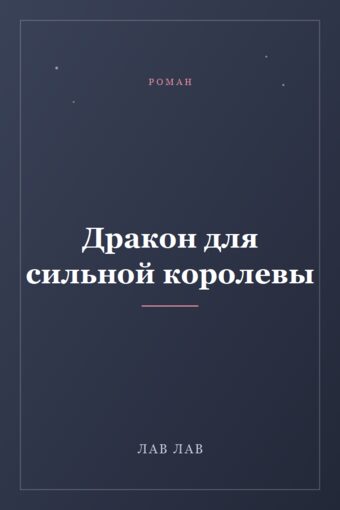Обложка книги «Дракон для сильной королевы»
