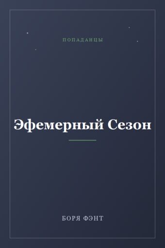 Обложка книги «Эфемерный Сезон»