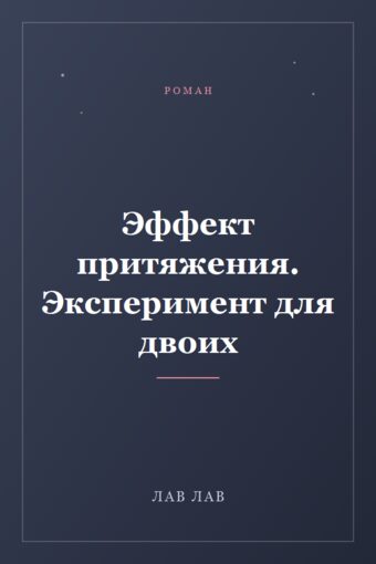 Обложка книги «Эффект притяжения. Эксперимент для двоих»