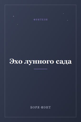 Обложка книги «Эхо лунного сада»