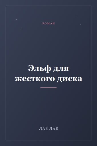 Обложка книги «Эльф для жесткого диска»