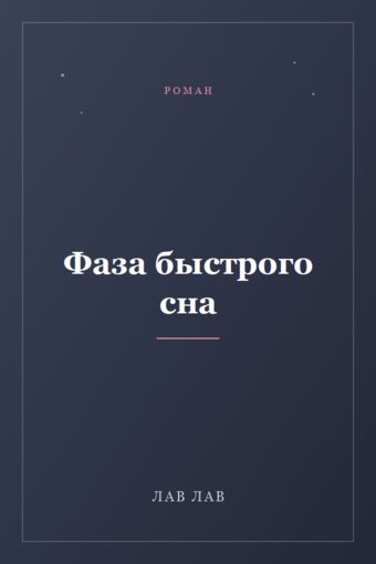 Обложка книги «Фаза быстрого сна»