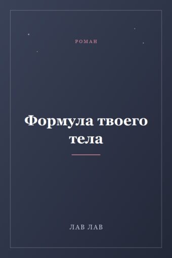 Обложка книги «Формула твоего тела»