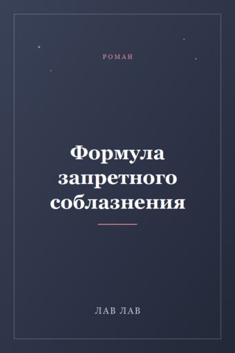 Обложка книги «Формула запретного соблазнения»