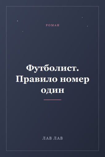 Обложка книги «Футболист. Правило номер один»