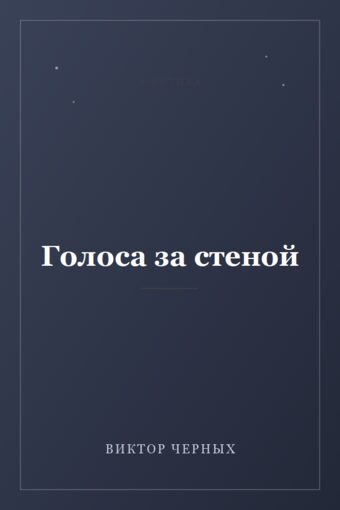 Обложка книги «Голоса за стеной»