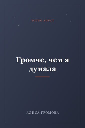 Обложка книги «Громче, чем я думала»
