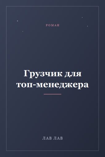 Обложка книги «Грузчик для топ-менеджера»