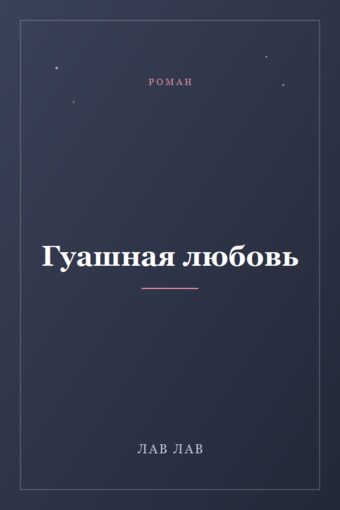 Обложка книги «Гуашная любовь»