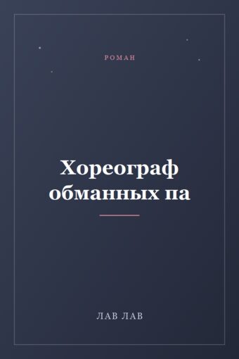 Обложка книги «Хореограф обманных па»