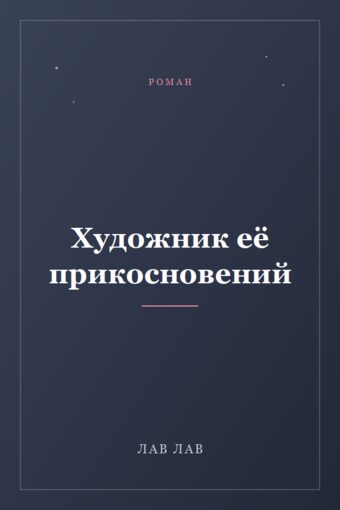 Обложка книги «Художник её прикосновений»