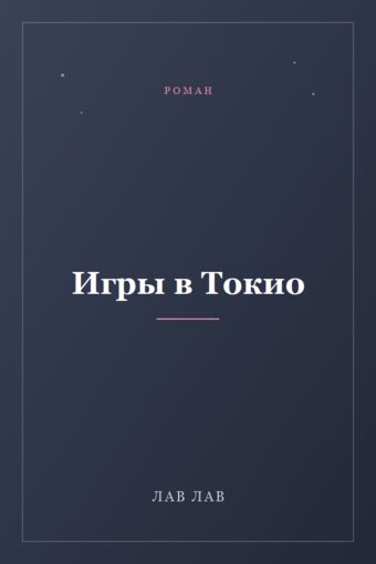 Обложка книги «Игры в Токио»