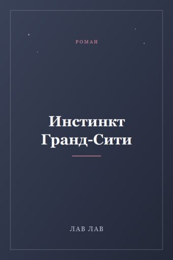 Обложка книги «Инстинкт Гранд-Сити»