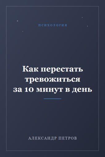 Обложка книги «Как перестать тревожиться за 10 минут в день»