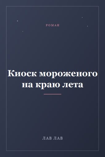 Обложка книги «Киоск мороженого на краю лета»