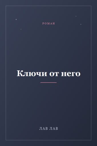 Обложка книги «Ключи от него»