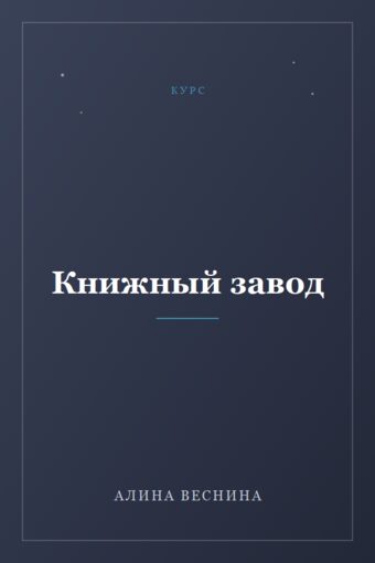 Обложка книги «Книжный завод»