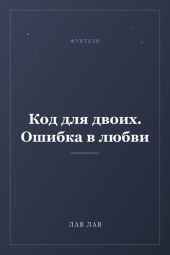 Обложка книги «Код для двоих. Ошибка в любви»