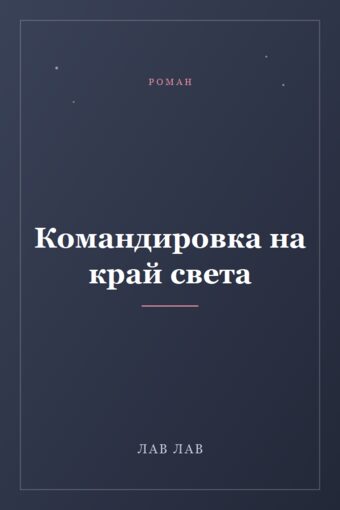 Обложка книги «Командировка на край света»