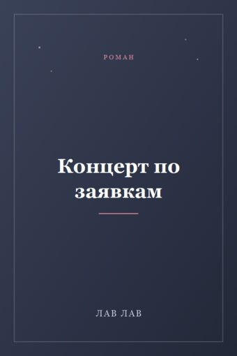 Обложка книги «Концерт по заявкам»