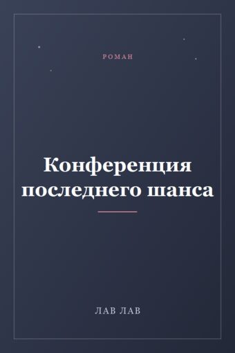 Обложка книги «Конференция последнего шанса»