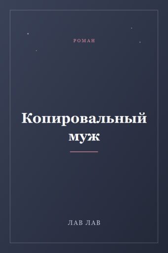 Обложка книги «Копировальный муж»