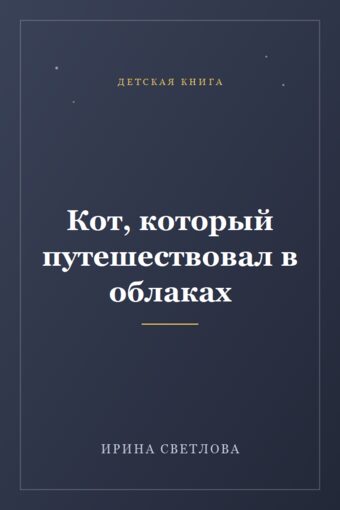 Обложка книги «Кот, который путешествовал в облаках»