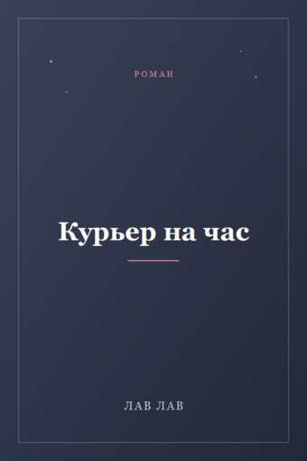 Обложка книги «Курьер на час»