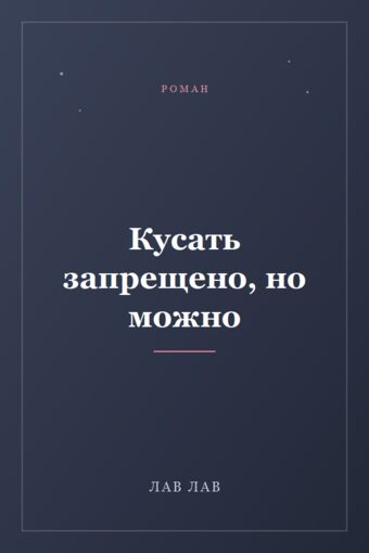Обложка книги «Кусать запрещено, но можно»